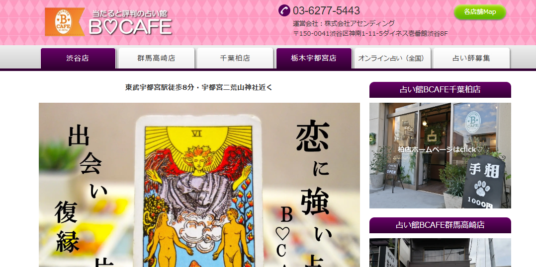 占い館BCAFE　栃木宇都宮店